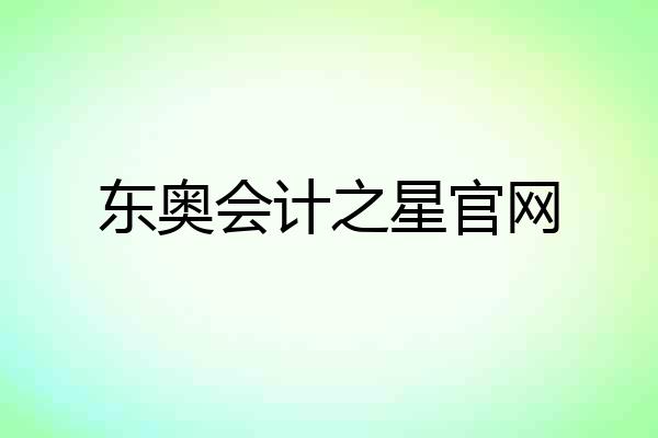 东奥会计之星官网