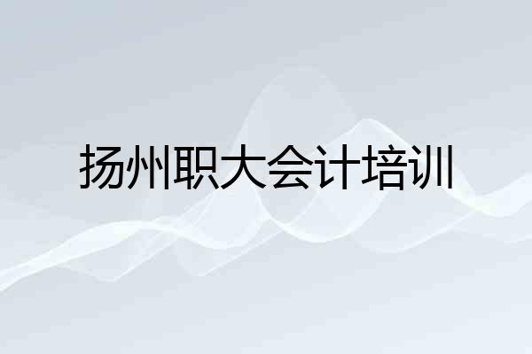 扬州职大会计培训