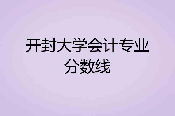 开封大学会计专业分数线