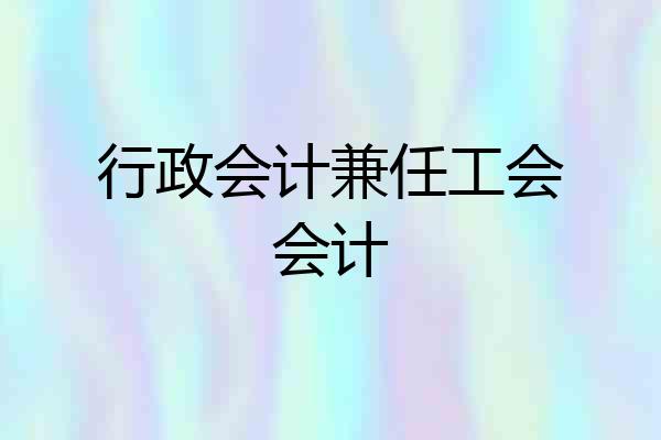 行政会计兼任工会会计