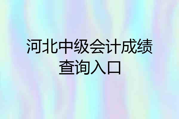 河北中级会计成绩查询入口