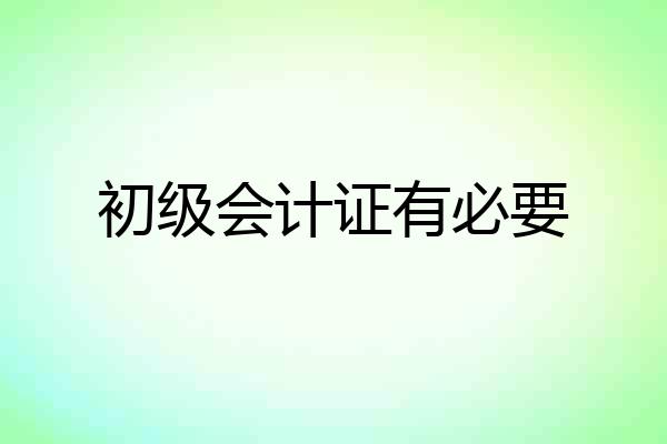 初级会计证有必要