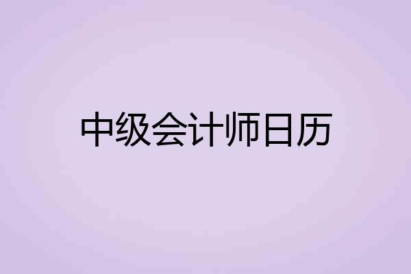 中级会计师日历