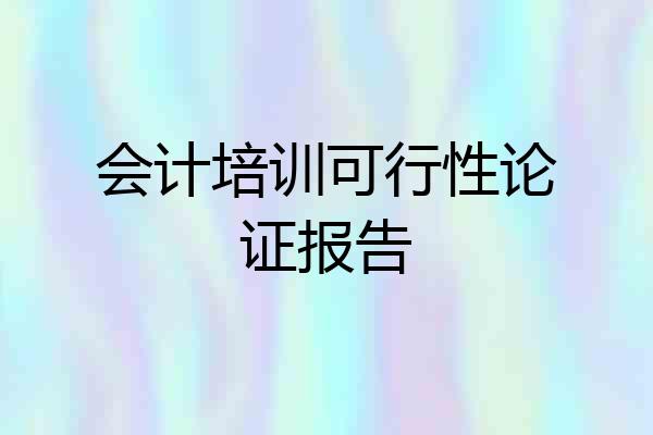 会计培训可行性论证报告