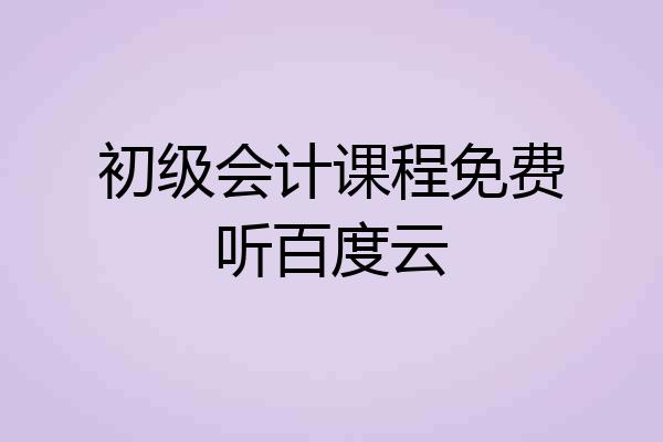 初级会计课程免费听百度云