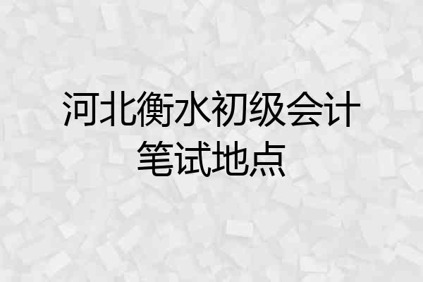 河北衡水初级会计笔试地点
