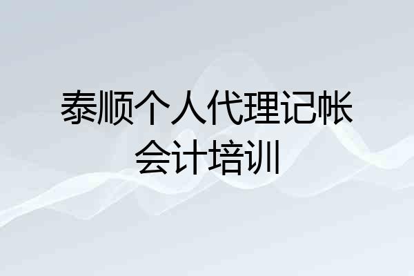 泰顺个人代理记帐会计培训