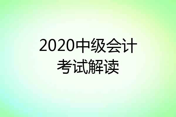 2020中级会计考试解读