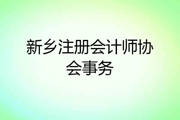 新乡注册会计师协会事务