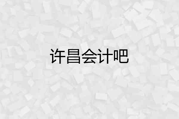 许昌会计吧