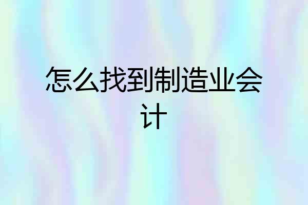 怎么找到制造业会计