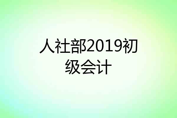 人社部2019初级会计