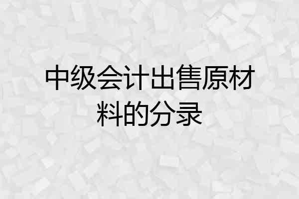 中级会计出售原材料的分录