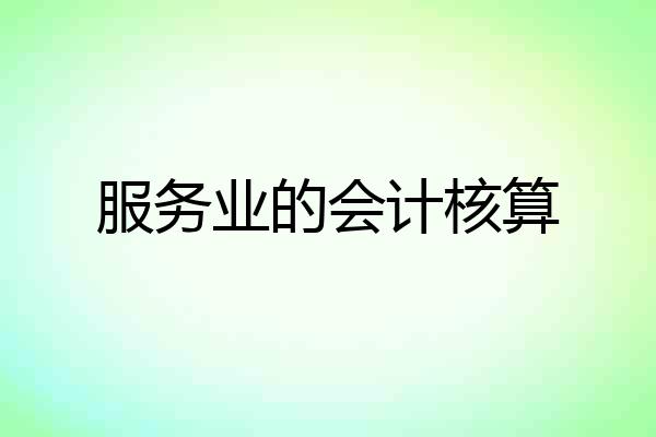 服务业的会计核算