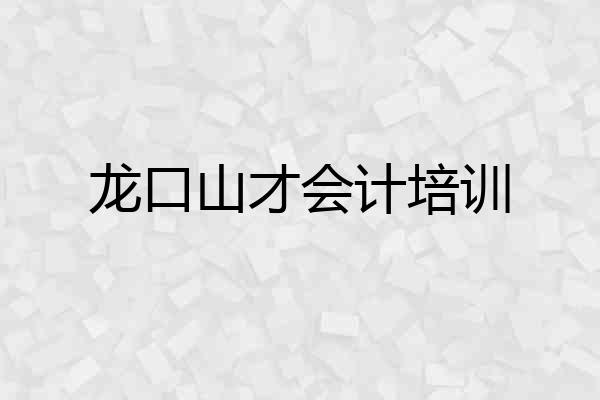 龙口山才会计培训