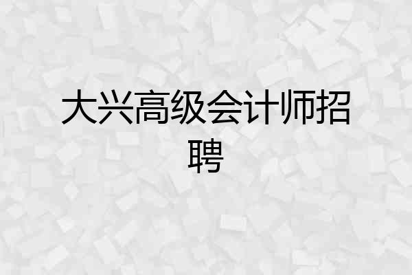 大兴高级会计师招聘