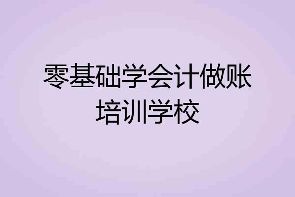 零基础学会计做账培训学校