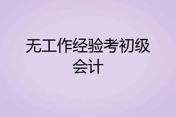 无工作经验考初级会计