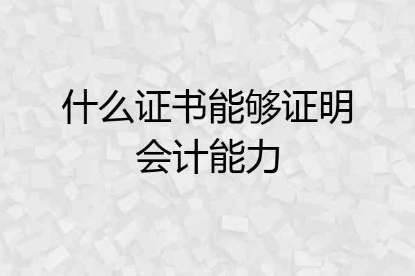 什么证书能够证明会计能力