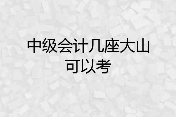 中级会计几座大山可以考