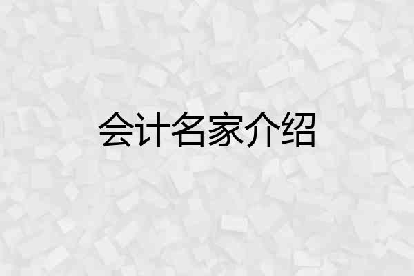 会计名家介绍