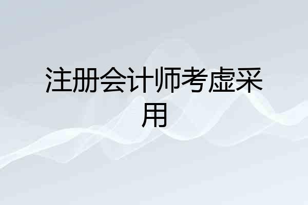 注册会计师考虚采用