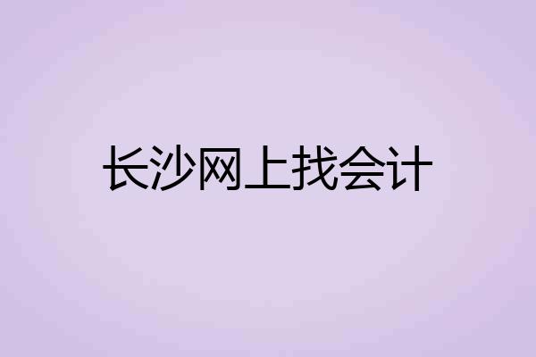 长沙网上找会计
