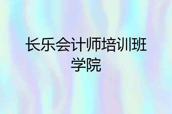 长乐会计师培训班学院
