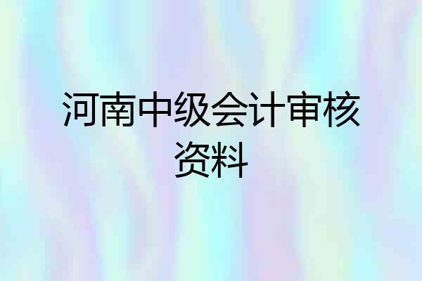 河南中级会计审核资料