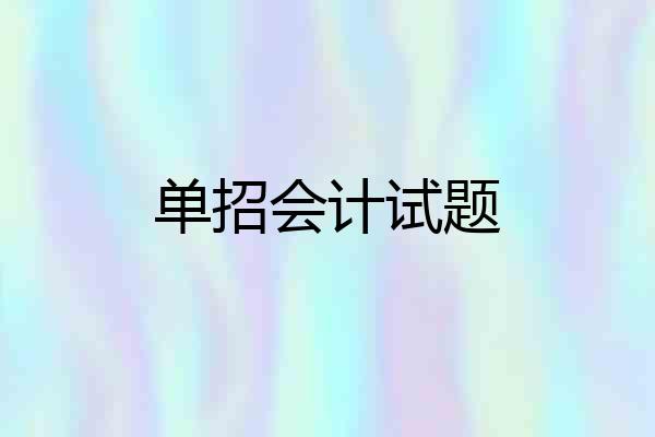 单招会计试题