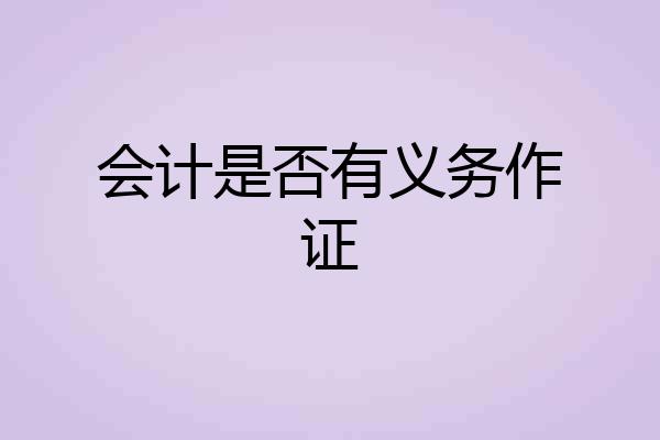 会计是否有义务作证