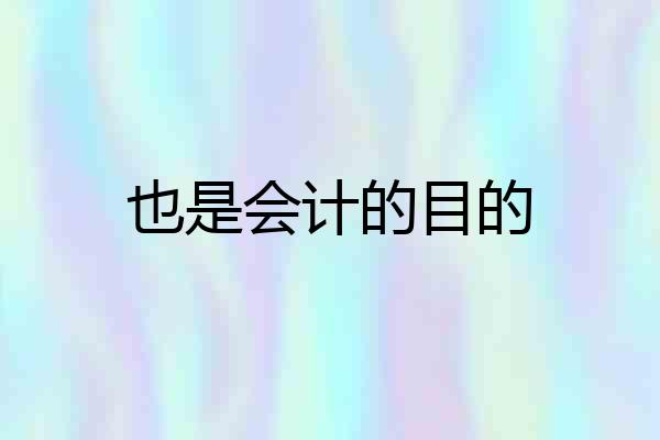 也是会计的目的