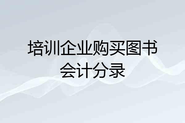 培训企业购买图书会计分录