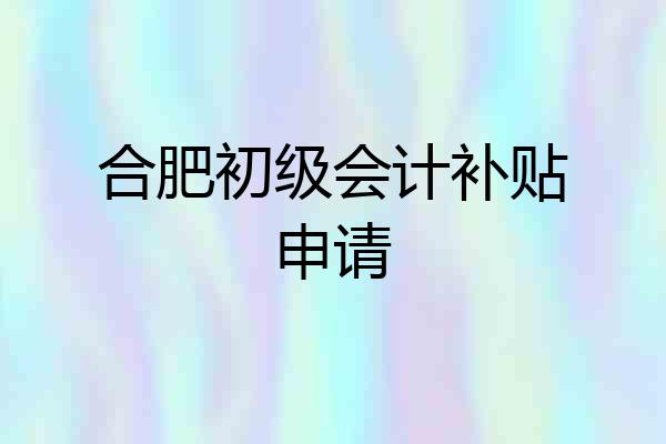 合肥初级会计补贴申请