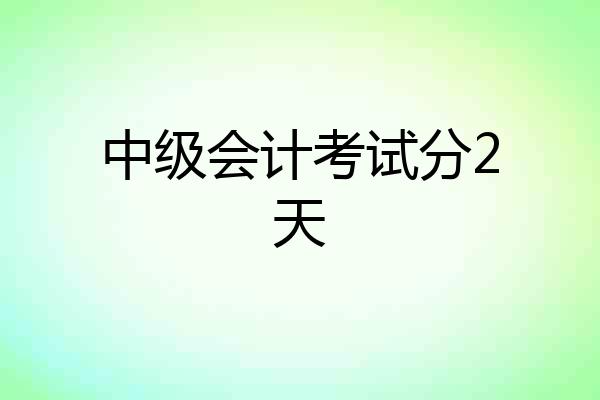 中级会计考试分2天