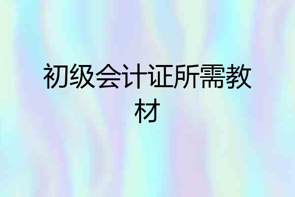 初级会计证所需教材