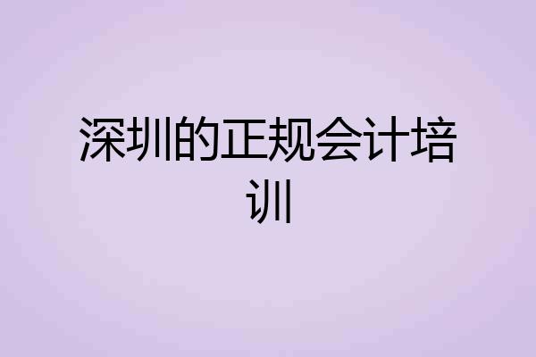 深圳的正规会计培训