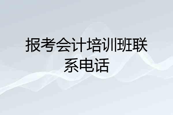 报考会计培训班联系电话