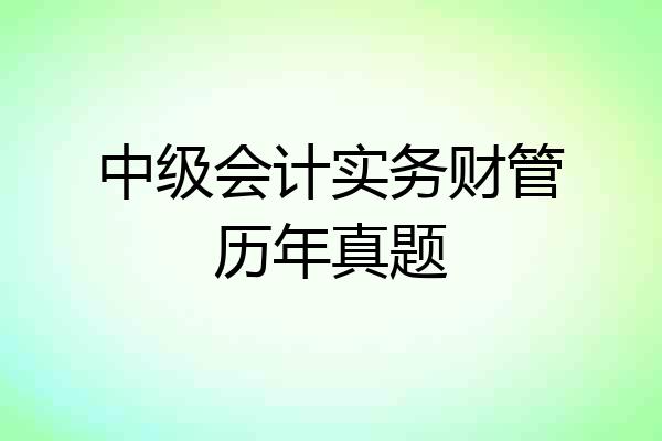 中级会计实务财管历年真题