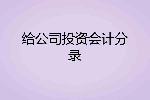 给公司投资会计分录