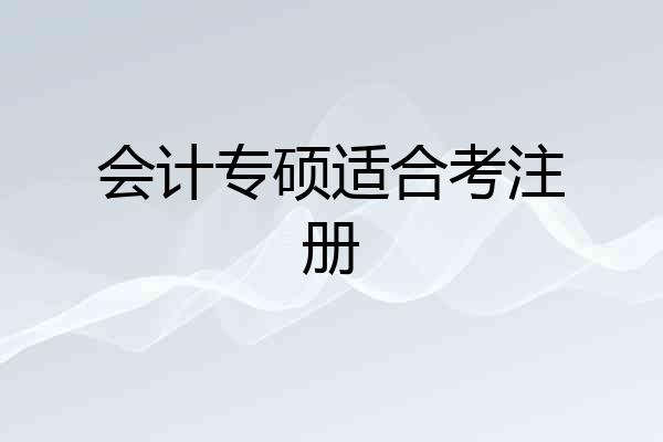 会计专硕适合考注册