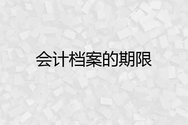 会计档案的期限