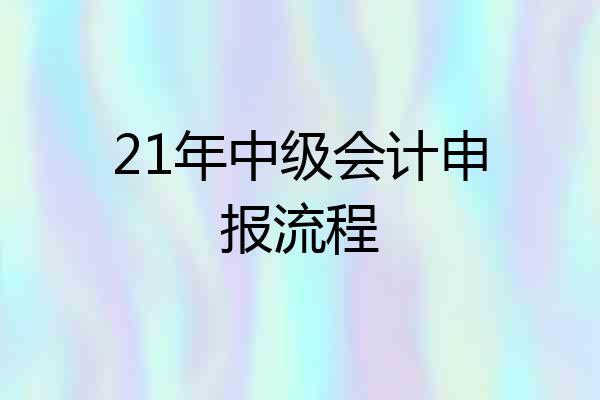 21年中级会计申报流程