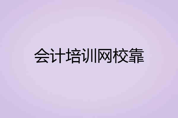 会计培训网校靠
