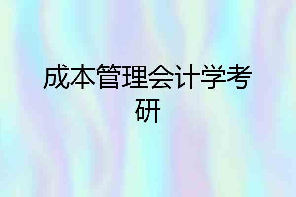 成本管理会计学考研
