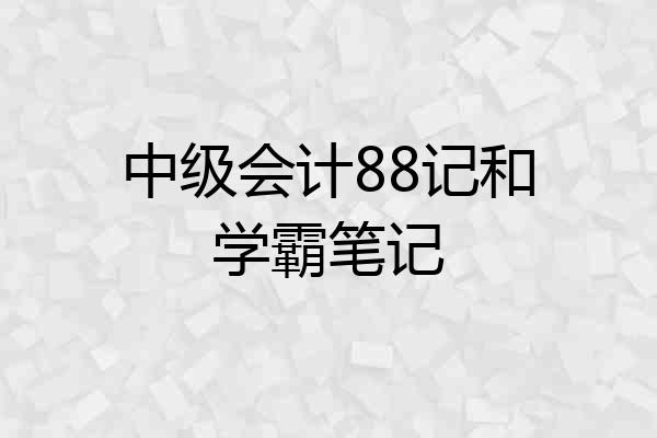 中级会计88记和学霸笔记