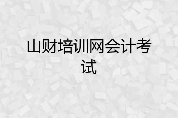 山财培训网会计考试