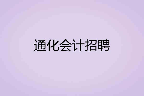 通化会计招聘