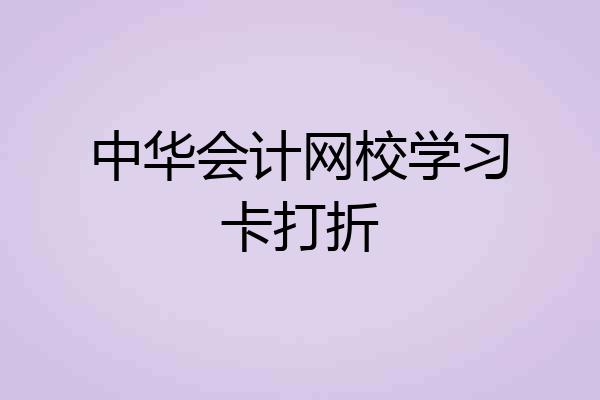中华会计网校学习卡打折