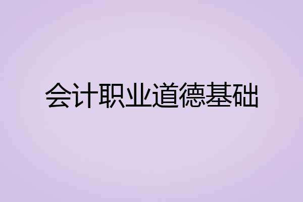 会计职业道德基础